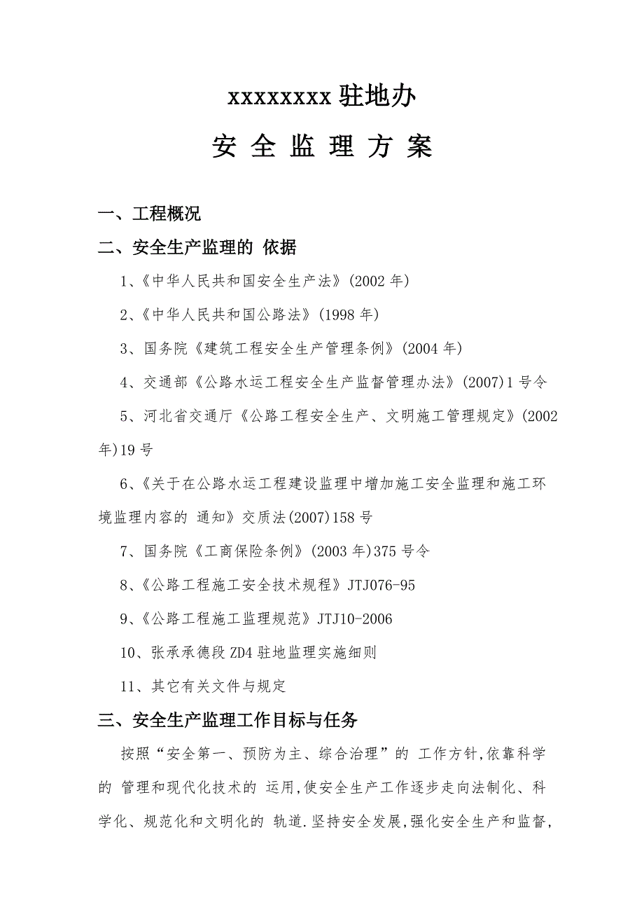 高速公路工程安全监理方案范本.doc_第3页