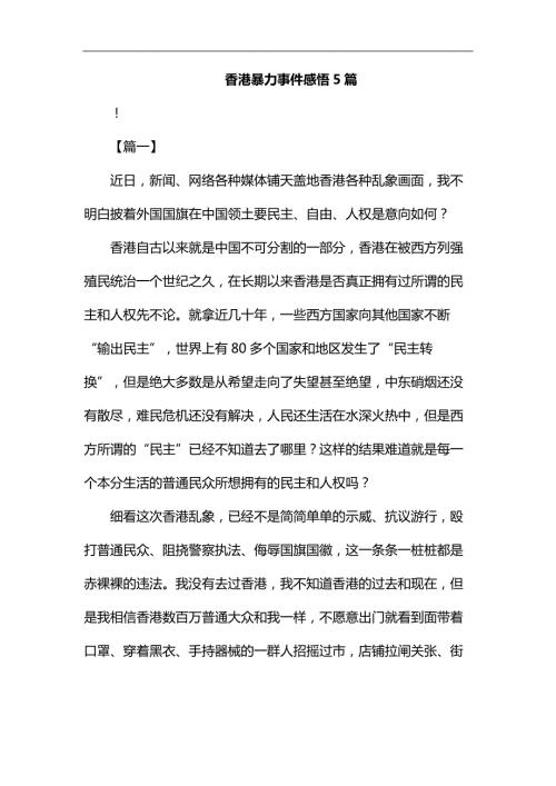 香港暴力事件感悟5篇汇编.docx
