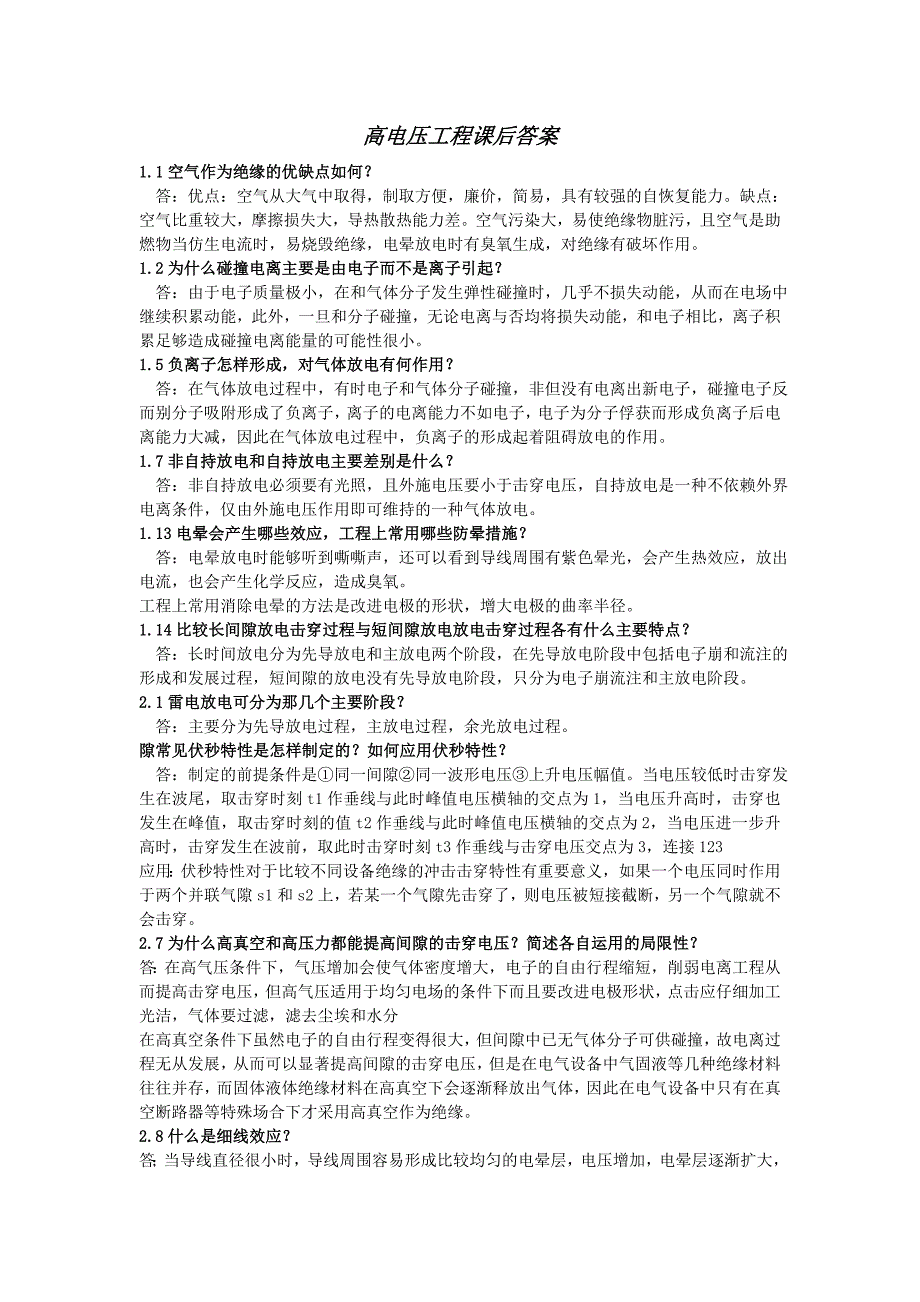 高电压工程答案清华大学版.doc_第1页