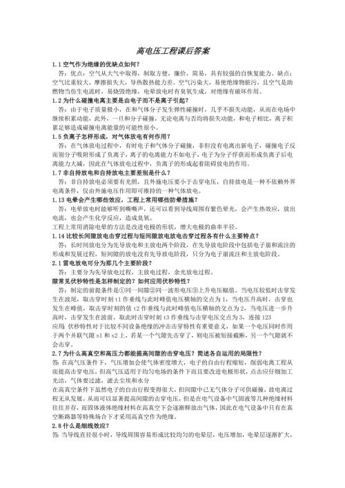 高电压工程答案清华大学版.doc