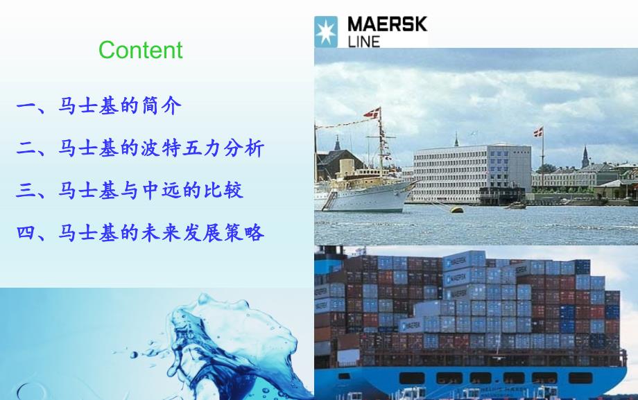 马士基的波特五力分析.ppt_第2页