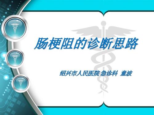 肠梗阻的诊断思维.ppt
