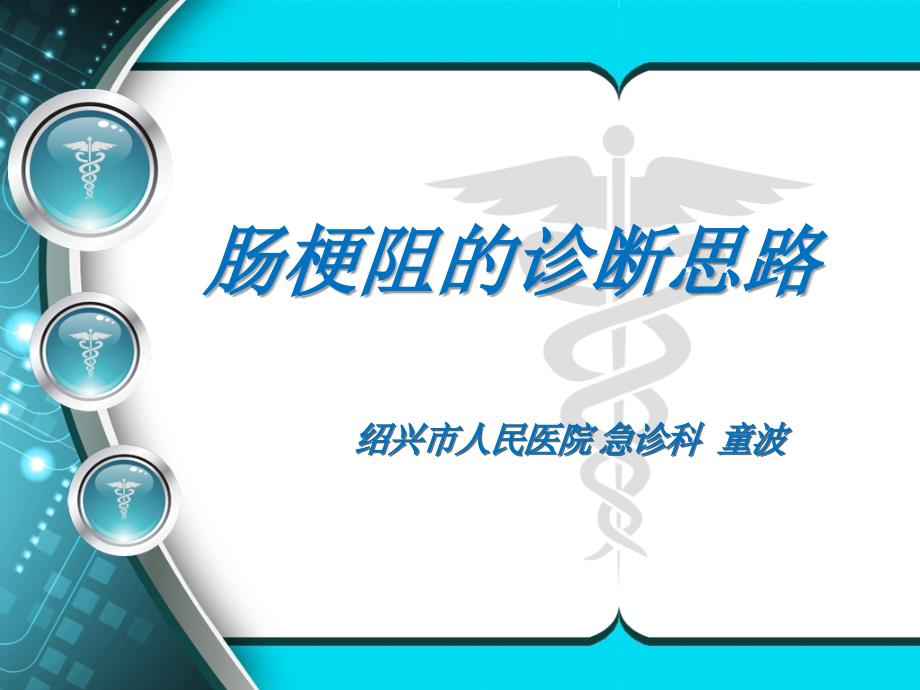 肠梗阻的诊断思维.ppt_第1页