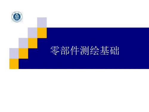 零部件测绘PPT课件.pptx