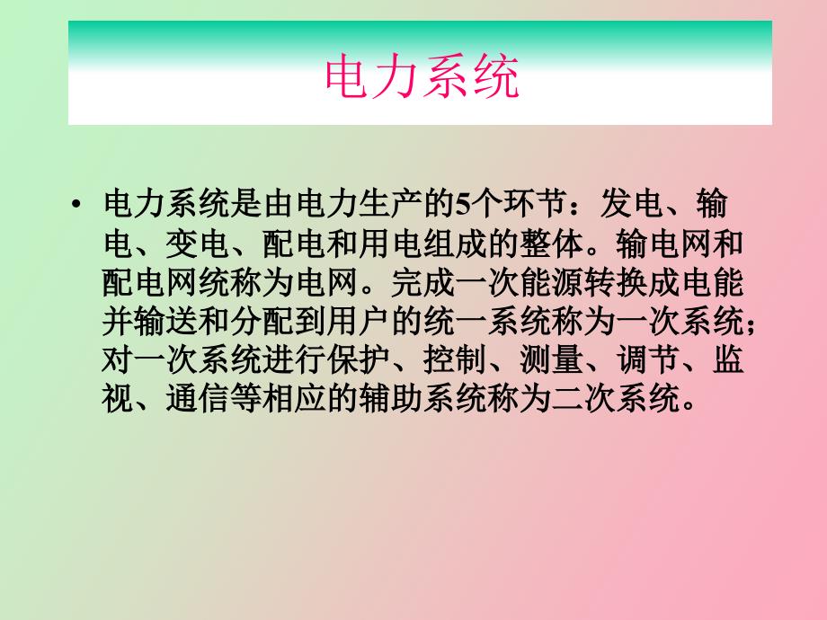 继电保护讲义.ppt_第2页
