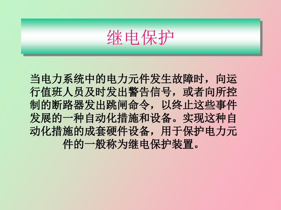 继电保护讲义.ppt_第3页