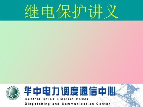 继电保护讲义.ppt