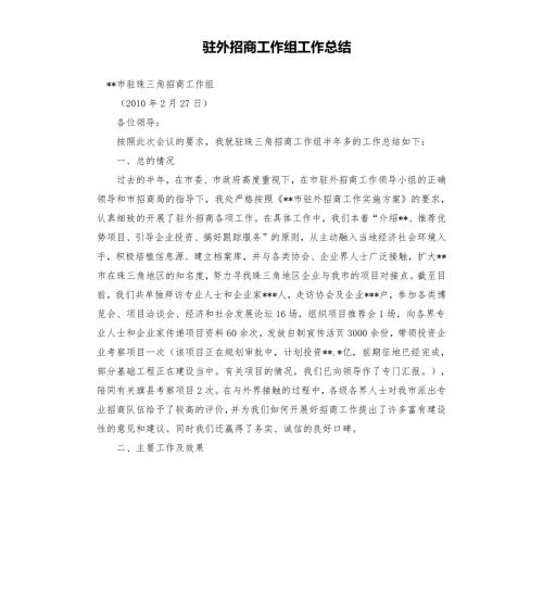 驻外招商工作组工作总结.docx
