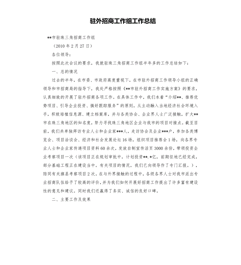 驻外招商工作组工作总结.docx_第1页