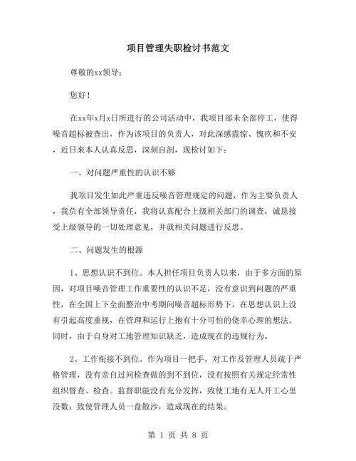 项目管理失职检讨书范文.doc