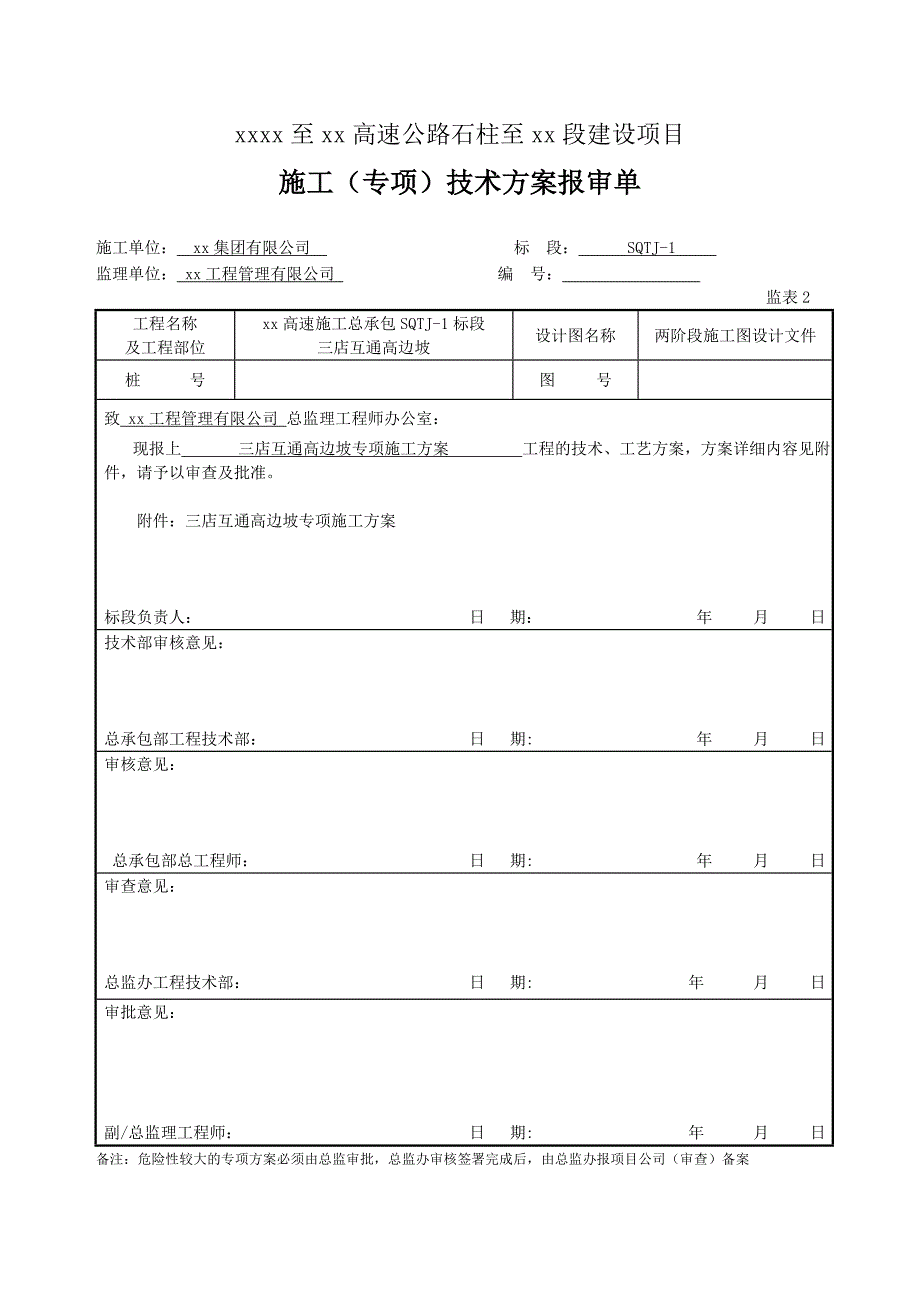 高速公路三店互通高边坡专项施工方案.doc_第1页
