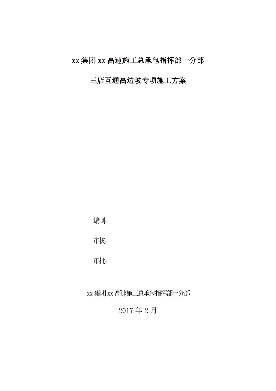 高速公路三店互通高边坡专项施工方案.doc_第3页