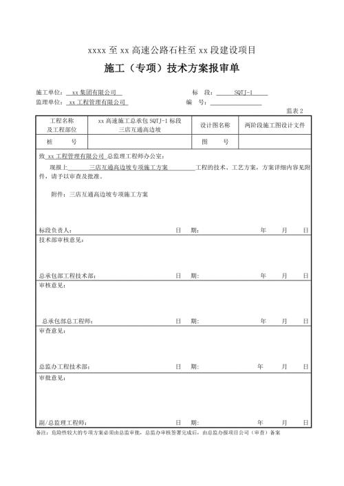 高速公路三店互通高边坡专项施工方案.doc