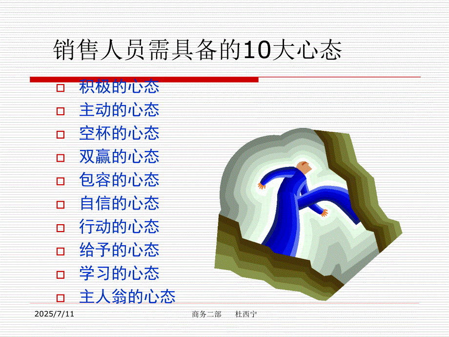 销售人员应该具备的十大心态.ppt_第1页