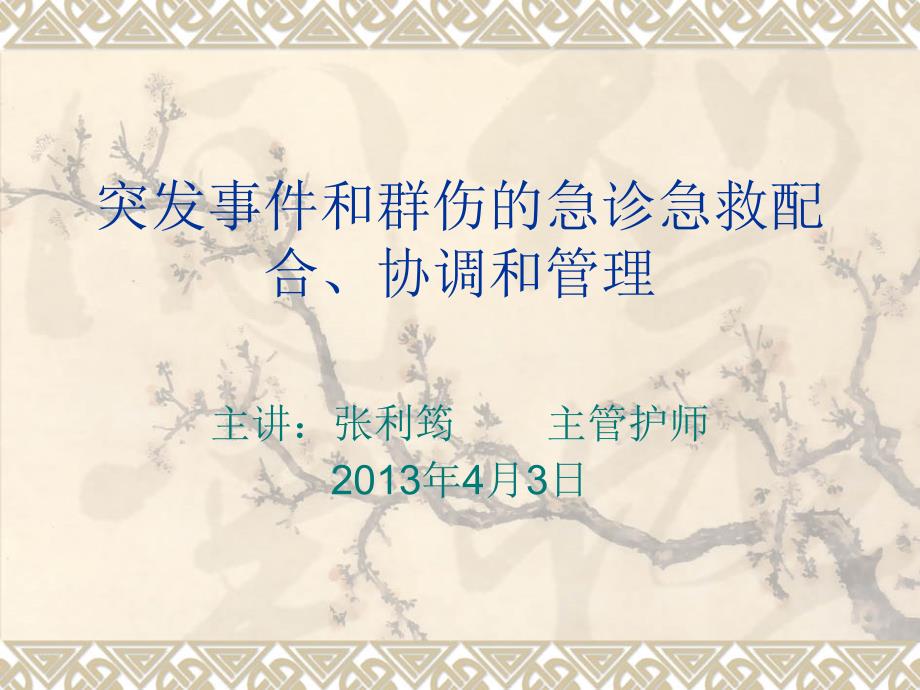 突发事件和群伤的急诊急救配合协调和管理.ppt_第1页