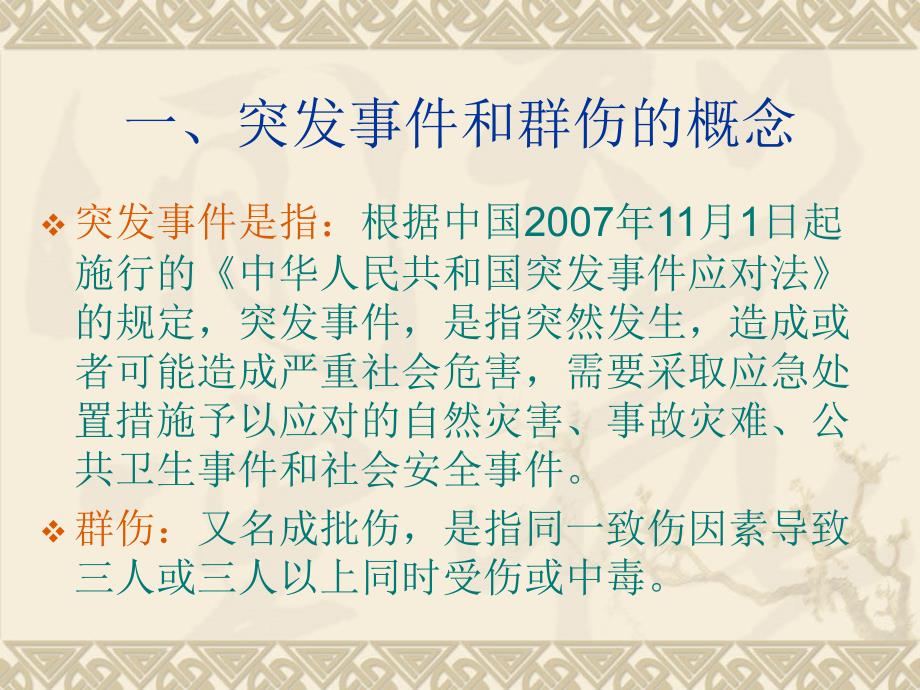 突发事件和群伤的急诊急救配合协调和管理.ppt_第2页