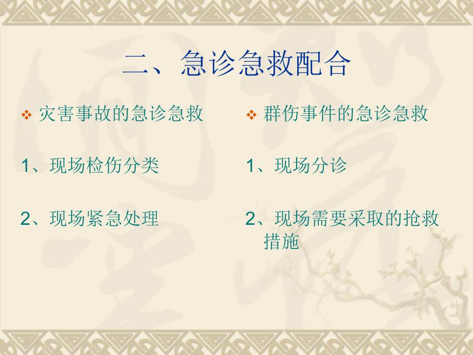突发事件和群伤的急诊急救配合协调和管理.ppt_第3页