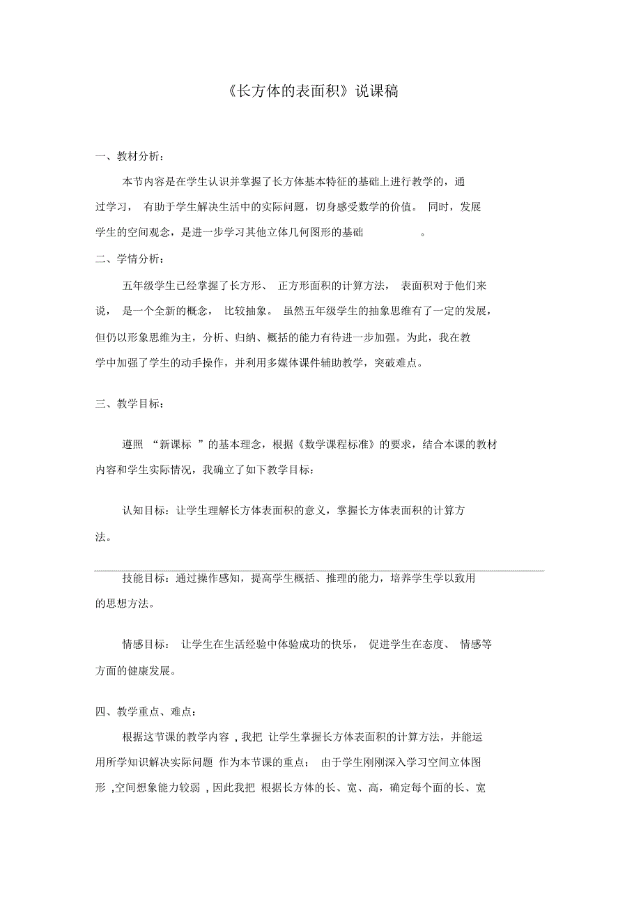 长方体的表面积说课稿.docx_第1页