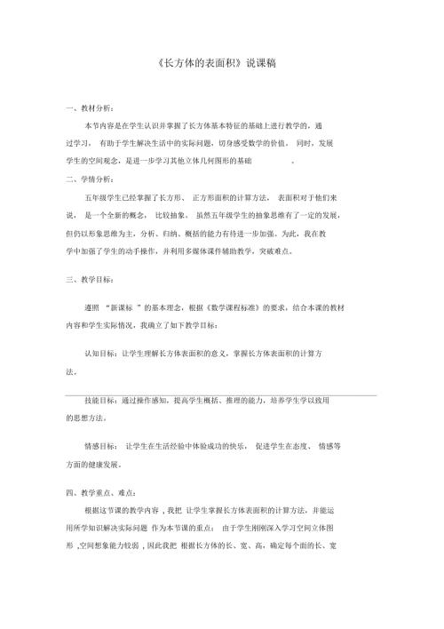 长方体的表面积说课稿.docx