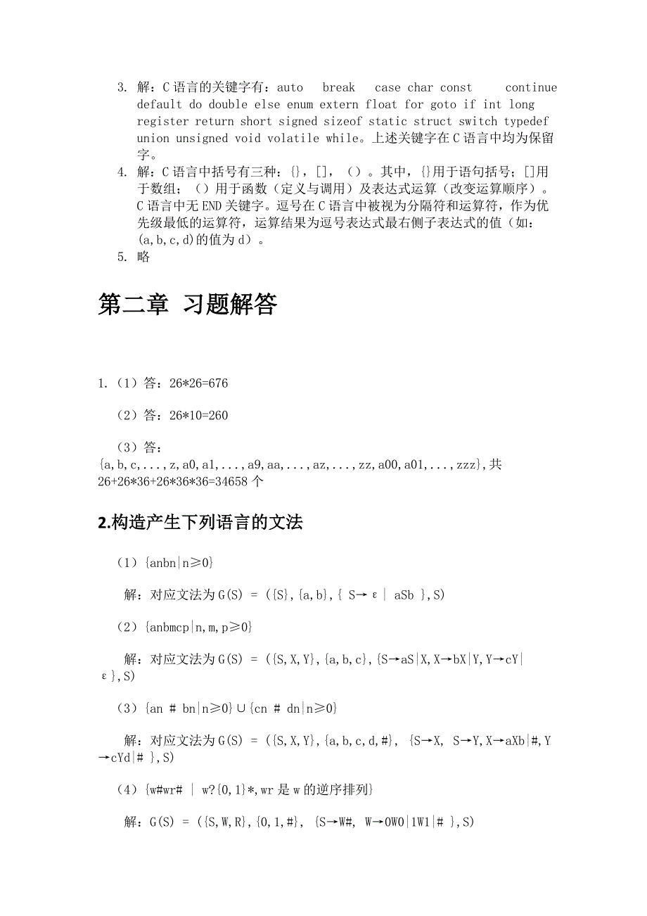 编译原理西北工业大学第三版课后答案.doc_第2页