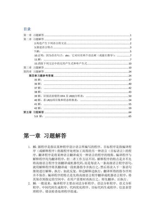 编译原理西北工业大学第三版课后答案.doc