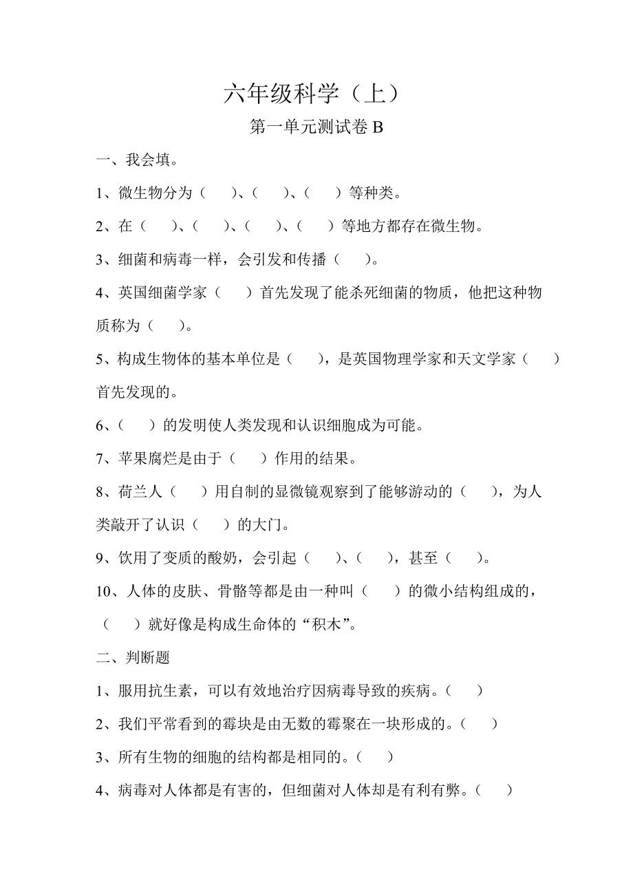苏教版六年级科学上册第一单元测试卷B附答案.doc_第1页
