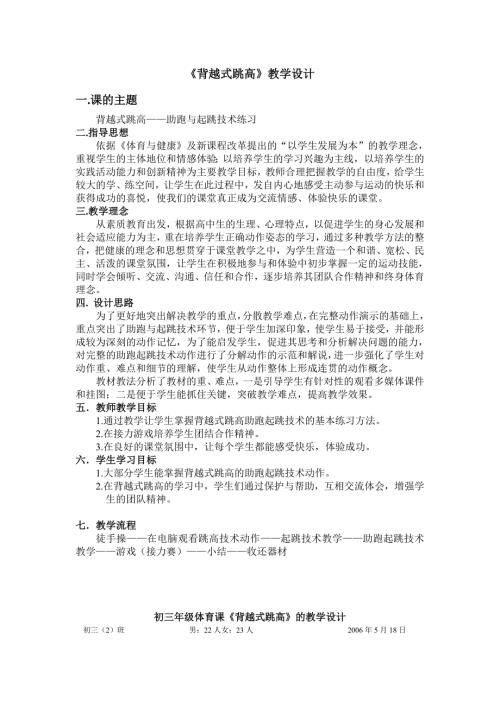 背越式跳高教学设计.doc
