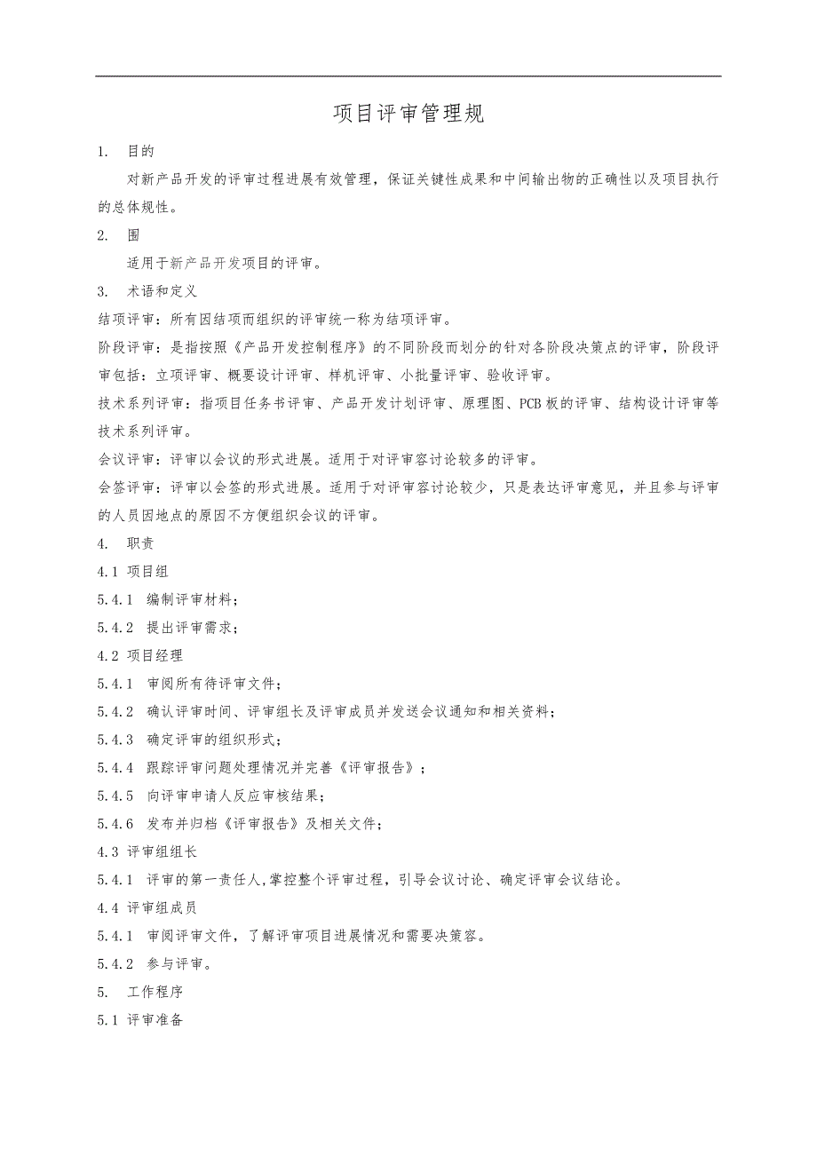 项目评审管理规范标准.doc_第1页