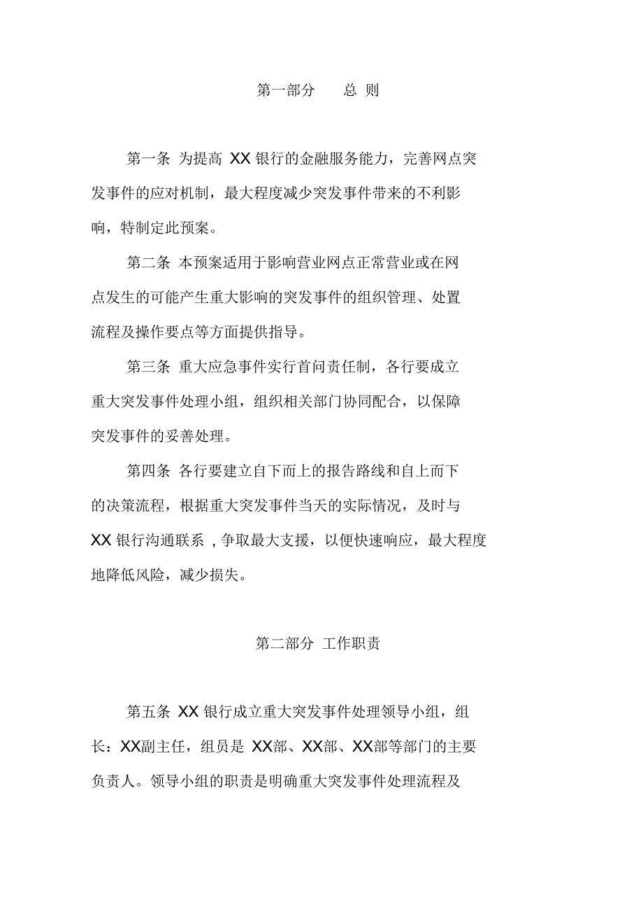 银行业消费者重大突发事件应急预案.docx_第2页
