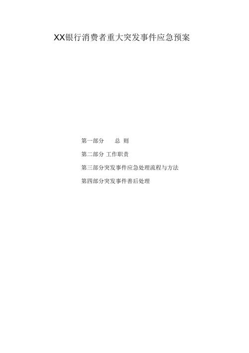 银行业消费者重大突发事件应急预案.docx