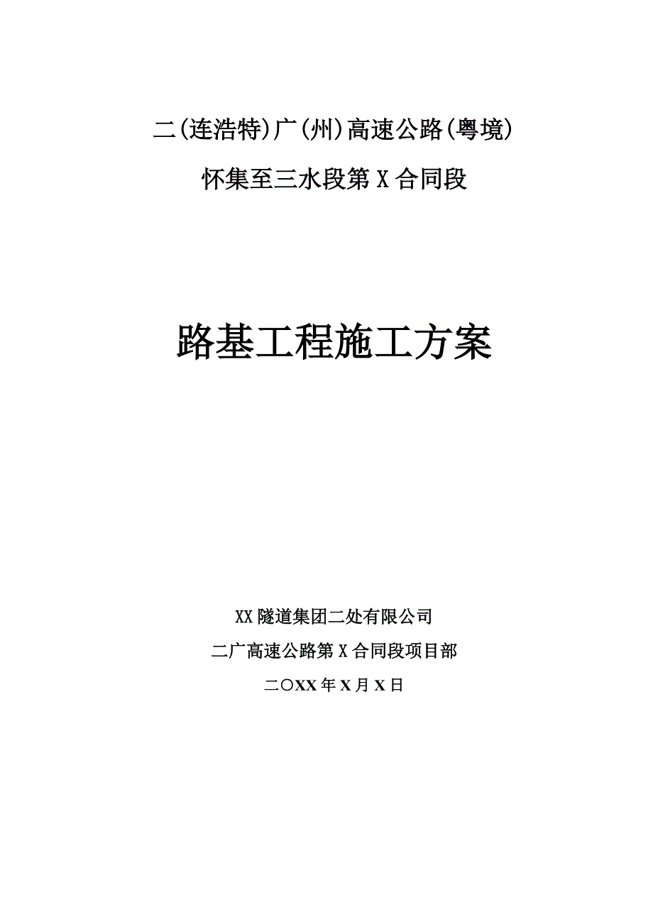 高速公路路基工程施工方案.doc_第1页