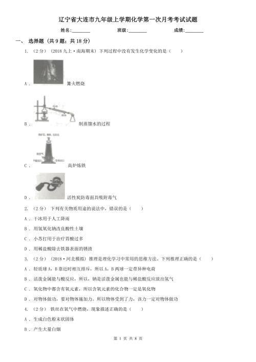 辽宁省大连市九年级上学期化学第一次月考考试试题.doc