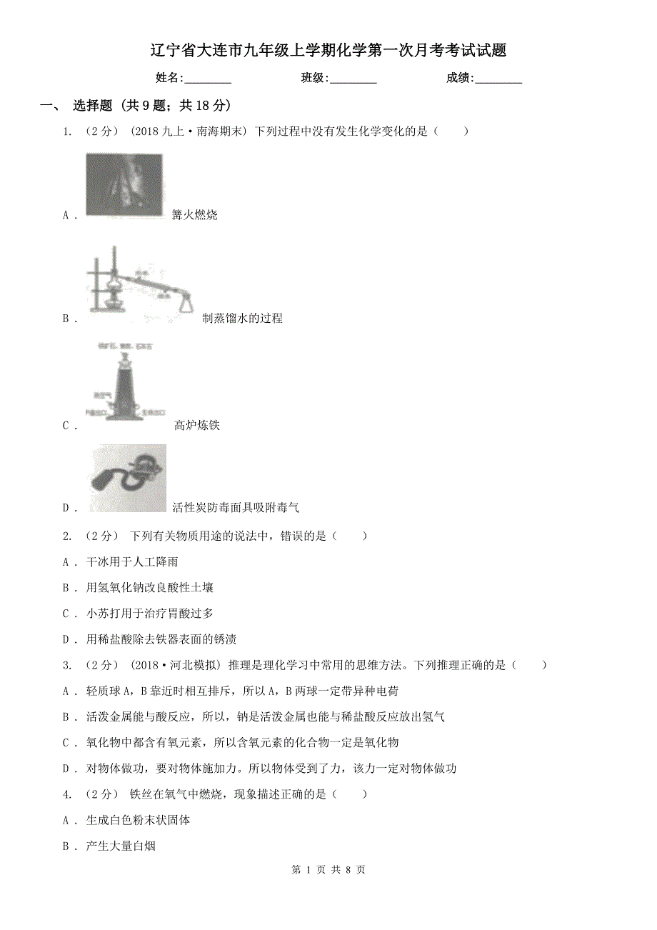 辽宁省大连市九年级上学期化学第一次月考考试试题.doc_第1页