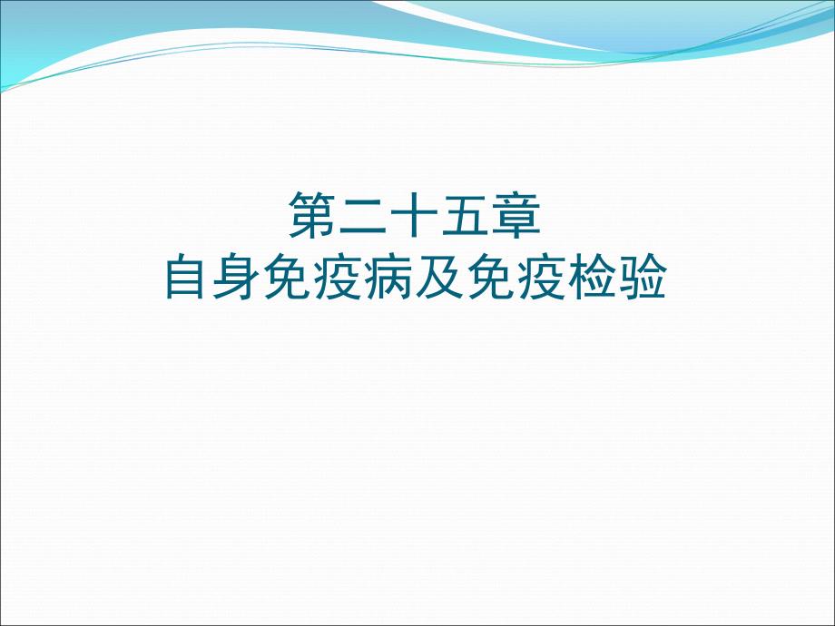 自身免疫病及免疫检验.ppt_第2页