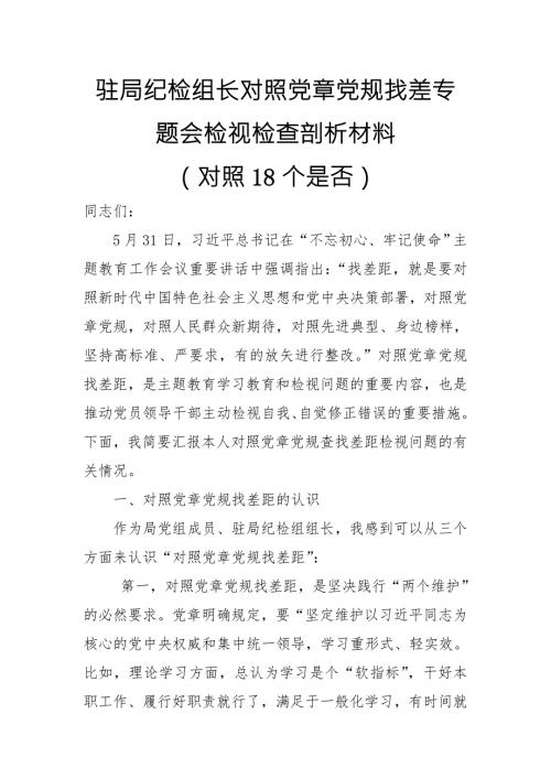 驻局纪检组长对照党规找差专题会检视检查剖析材料对照18个是否范文.doc