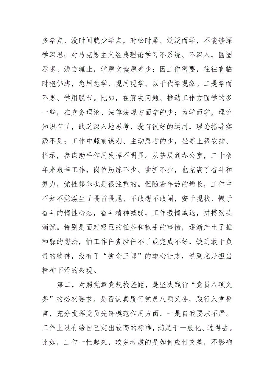 驻局纪检组长对照党规找差专题会检视检查剖析材料对照18个是否范文.doc_第2页