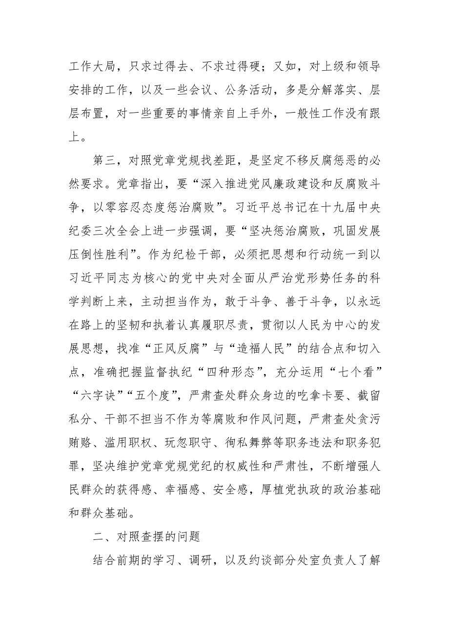驻局纪检组长对照党规找差专题会检视检查剖析材料对照18个是否范文.doc_第3页