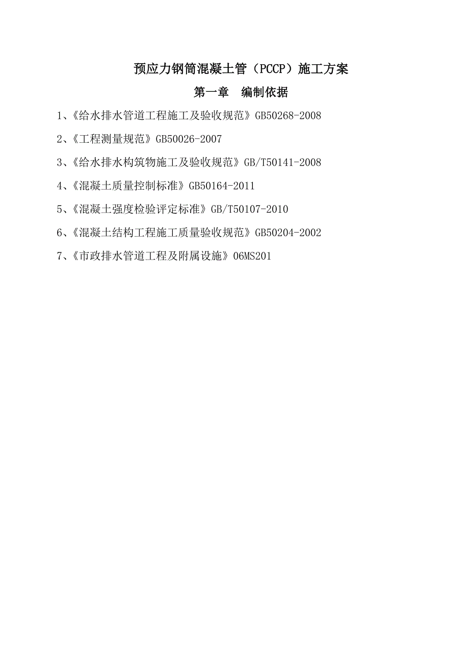 预应力钢筒混凝土管PCCP施工方案.doc_第1页
