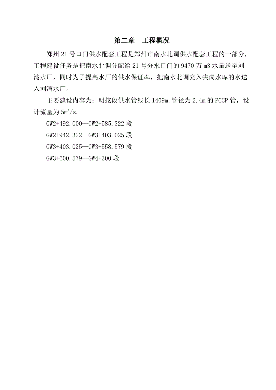 预应力钢筒混凝土管PCCP施工方案.doc_第2页