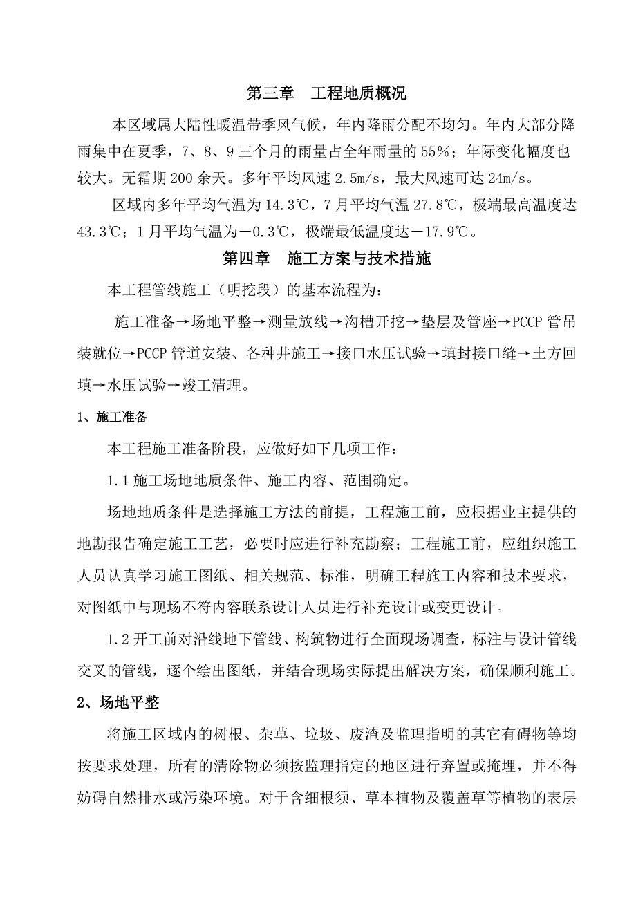 预应力钢筒混凝土管PCCP施工方案.doc_第3页
