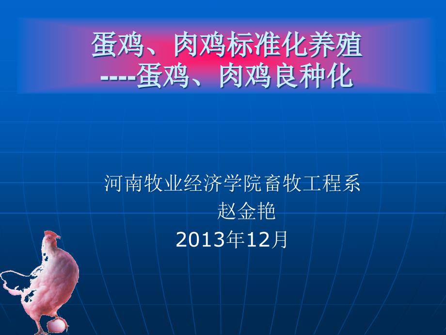 肉鸡蛋鸡良种化PPT课件.ppt_第1页