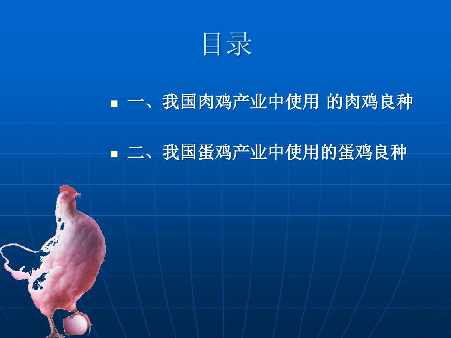 肉鸡蛋鸡良种化PPT课件.ppt_第2页