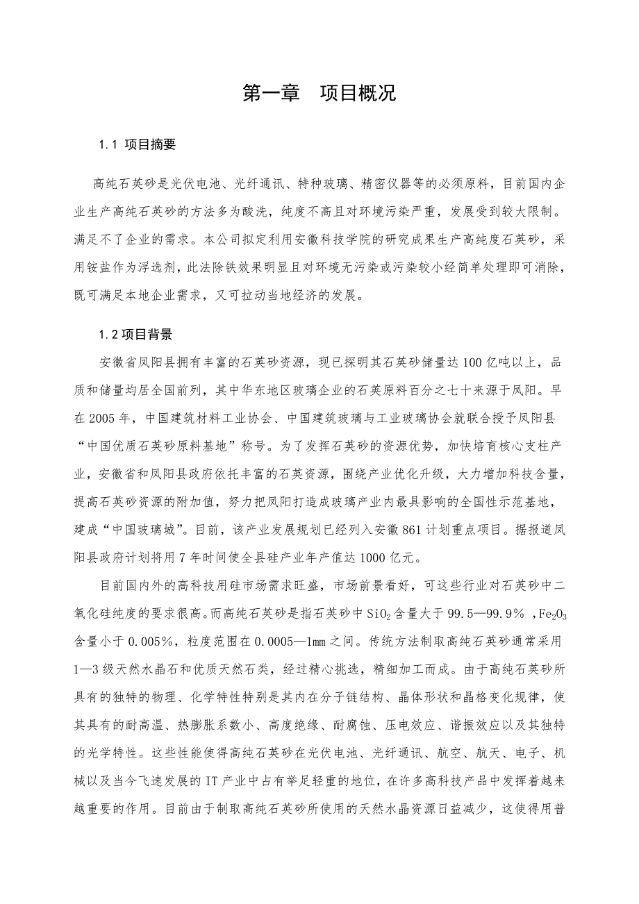 高纯石英生产公司.doc_第3页