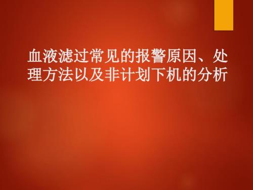 血液滤过常见的报警原因及非计划下机的处理方法.ppt