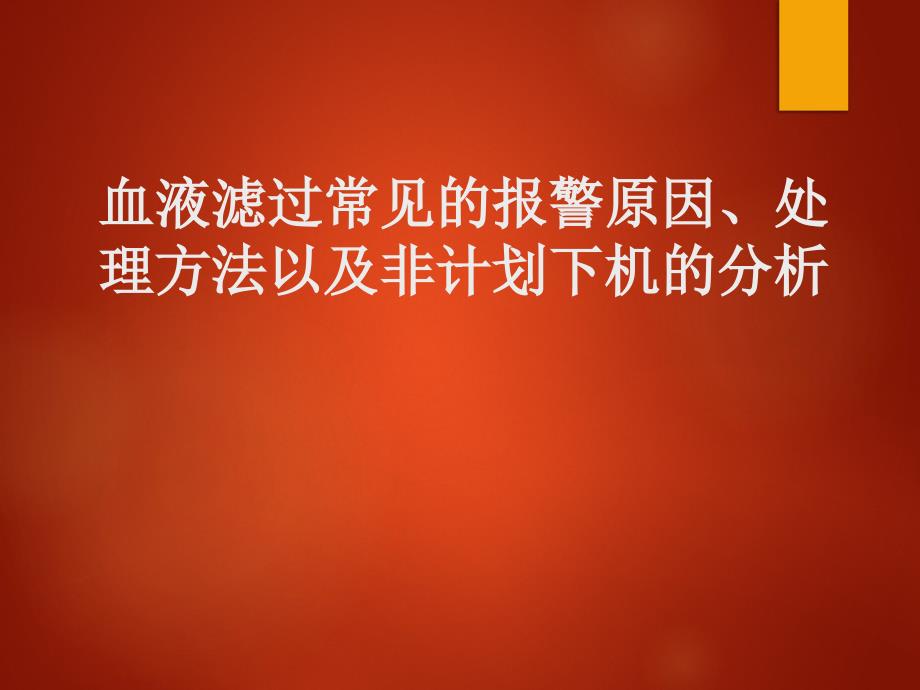 血液滤过常见的报警原因及非计划下机的处理方法.ppt_第1页