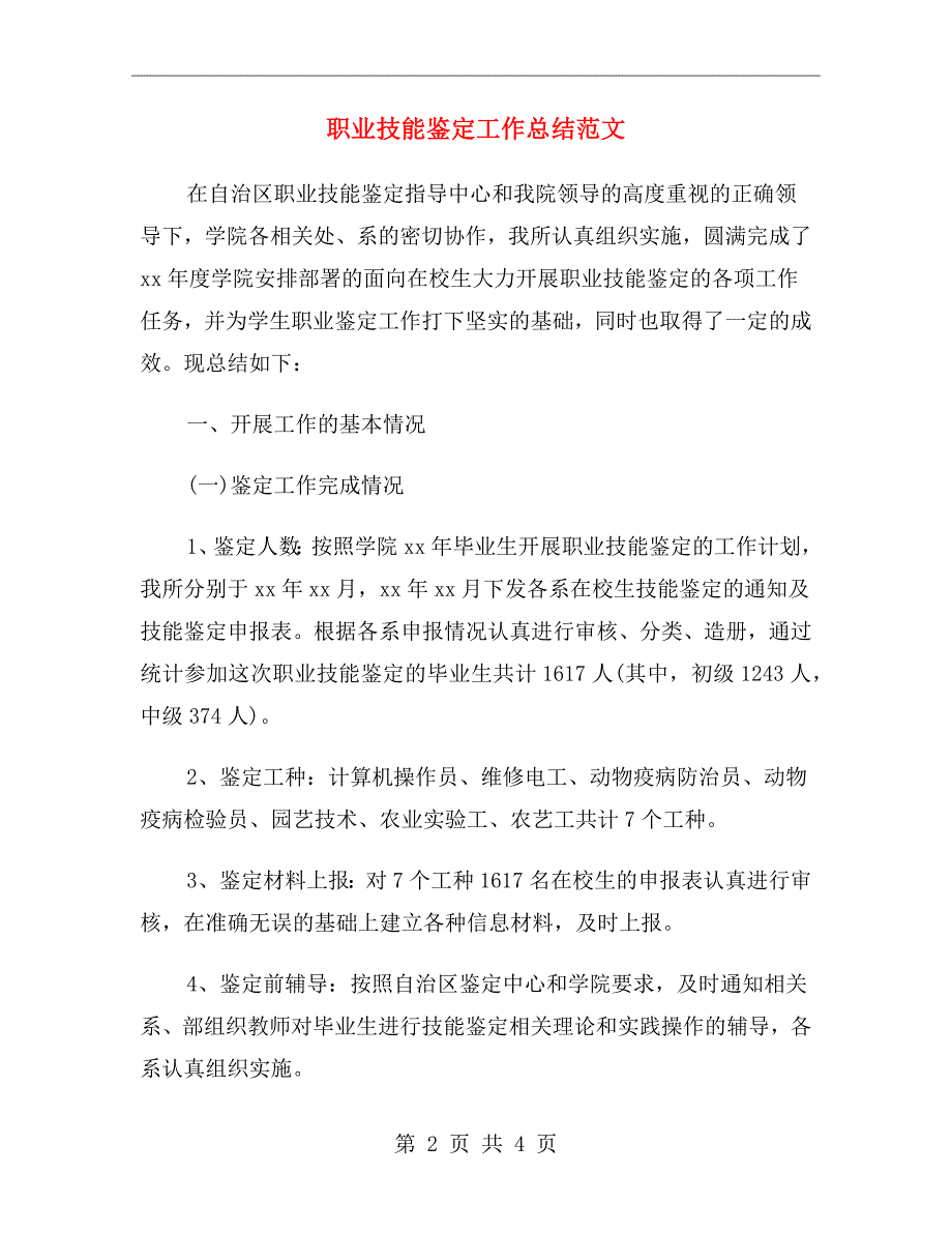职业技能鉴定工作总结范文.doc_第2页