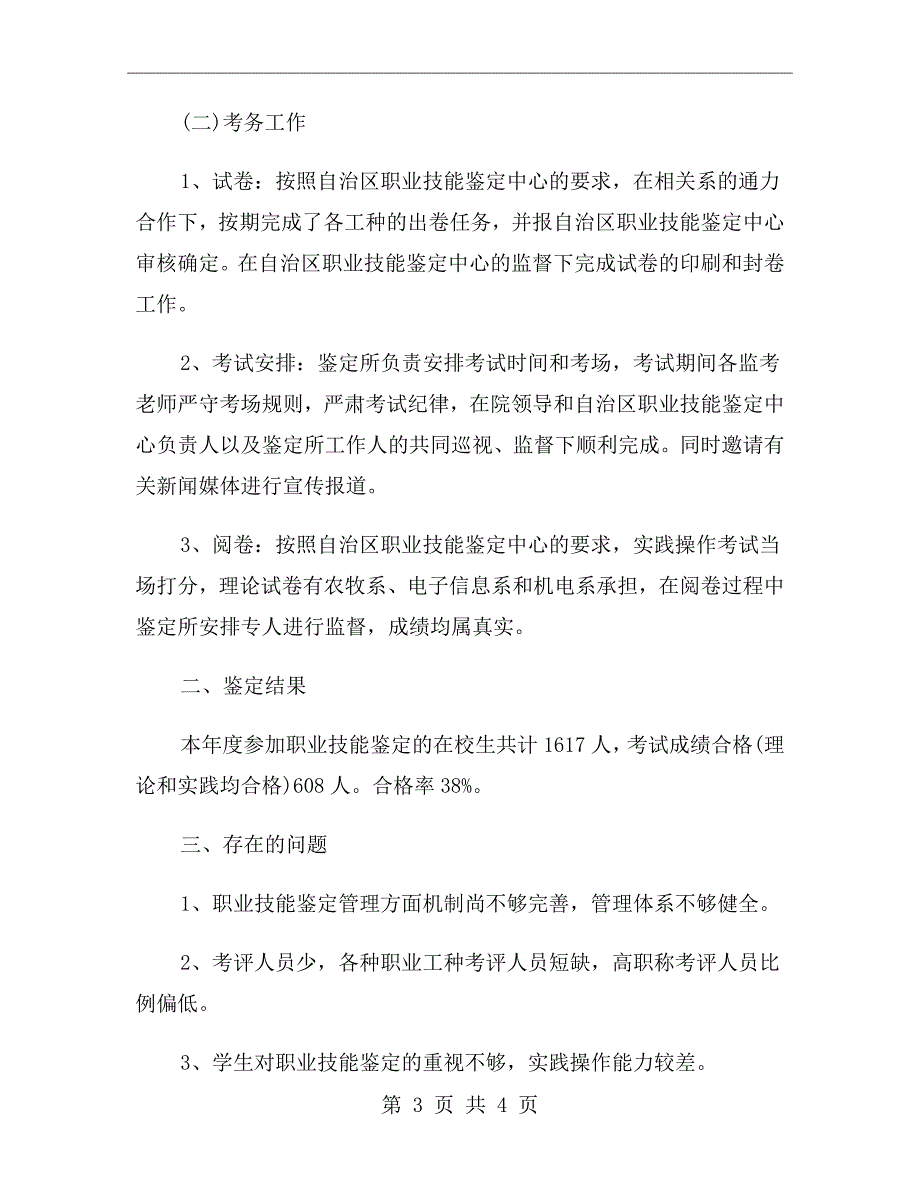 职业技能鉴定工作总结范文.doc_第3页
