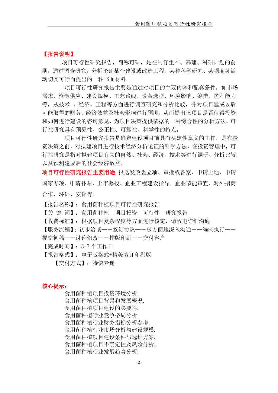 食用菌种植项目可行性研究报告可编辑案例.doc_第2页