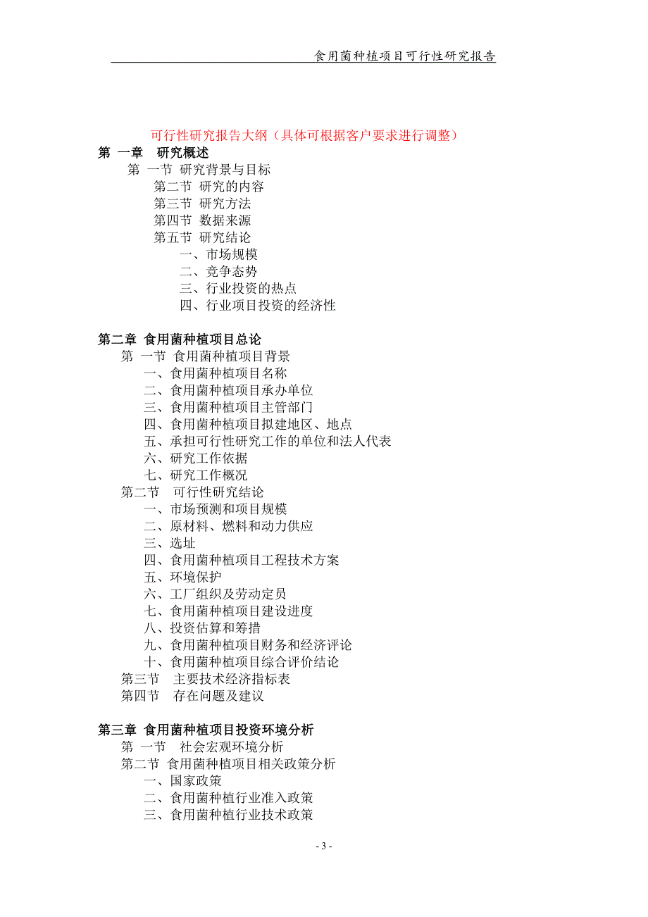 食用菌种植项目可行性研究报告可编辑案例.doc_第3页