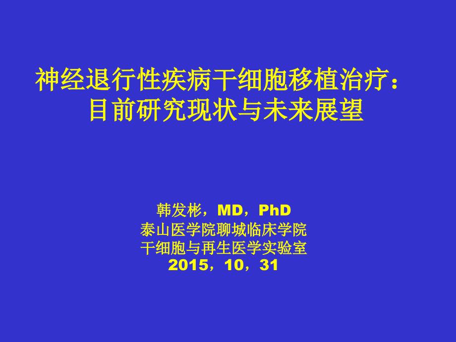 神经退行性疾病干细胞移植治疗目前研究现状与未来展望ppt课件.ppt_第1页